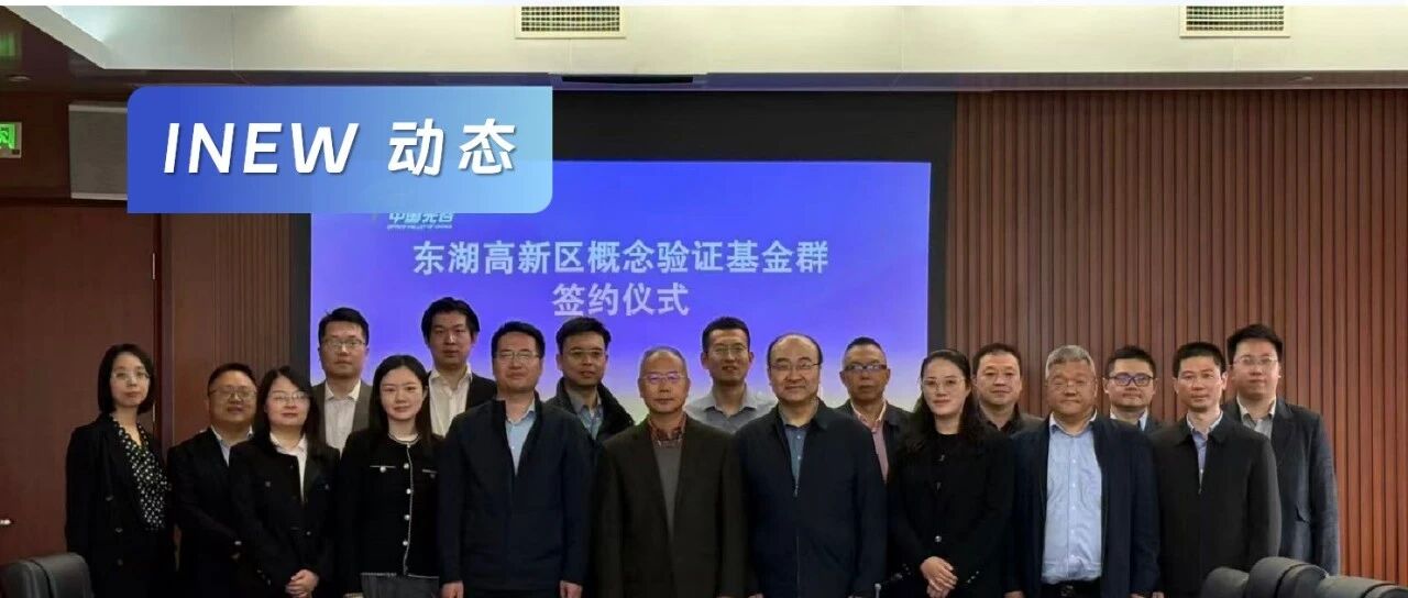 光谷首批概念验证基金群规模过亿元,武汉新能源研究院主导新能源领域子基金